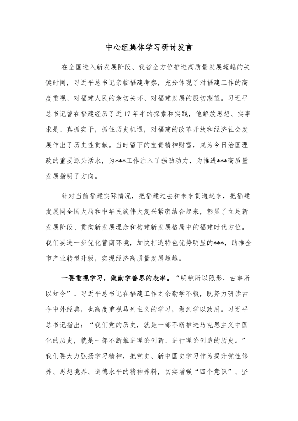 中心组集体学习研讨发言_第1页