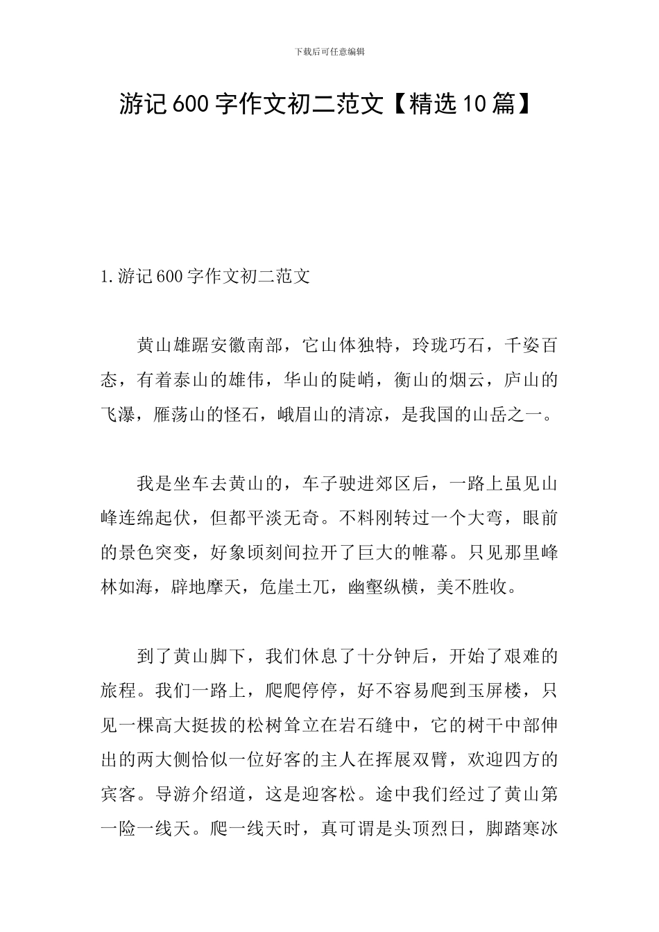 游记600字作文初二范文_第1页