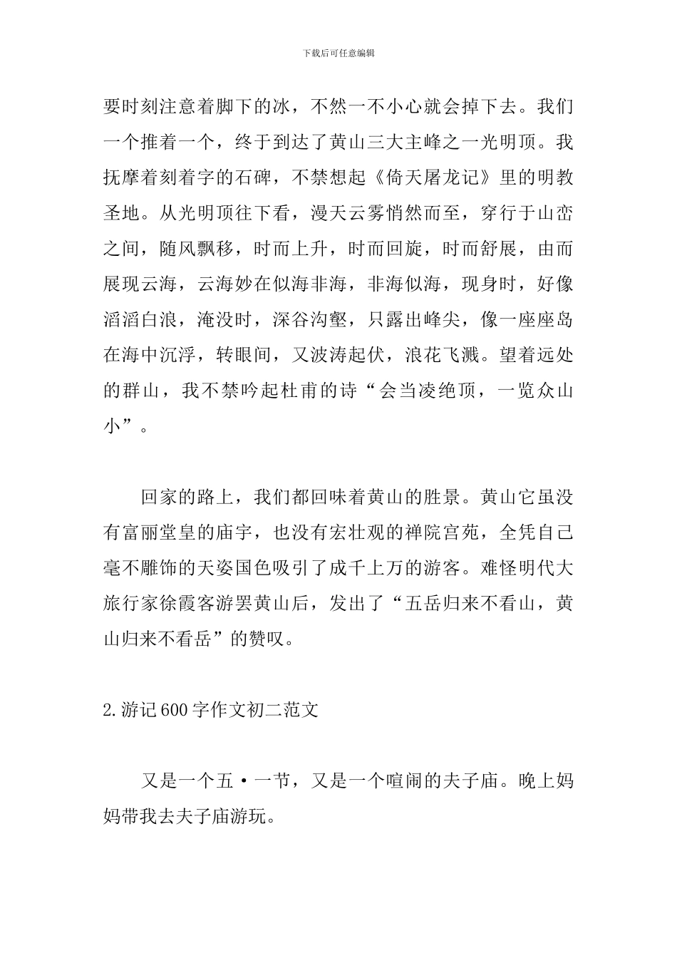 游记600字作文初二范文_第2页