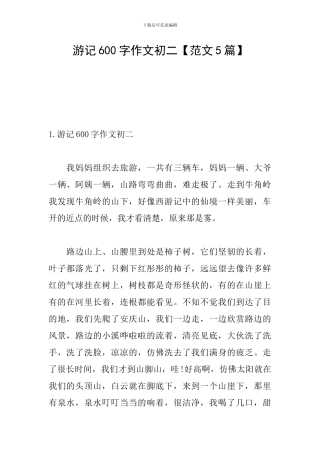游记600字作文初二