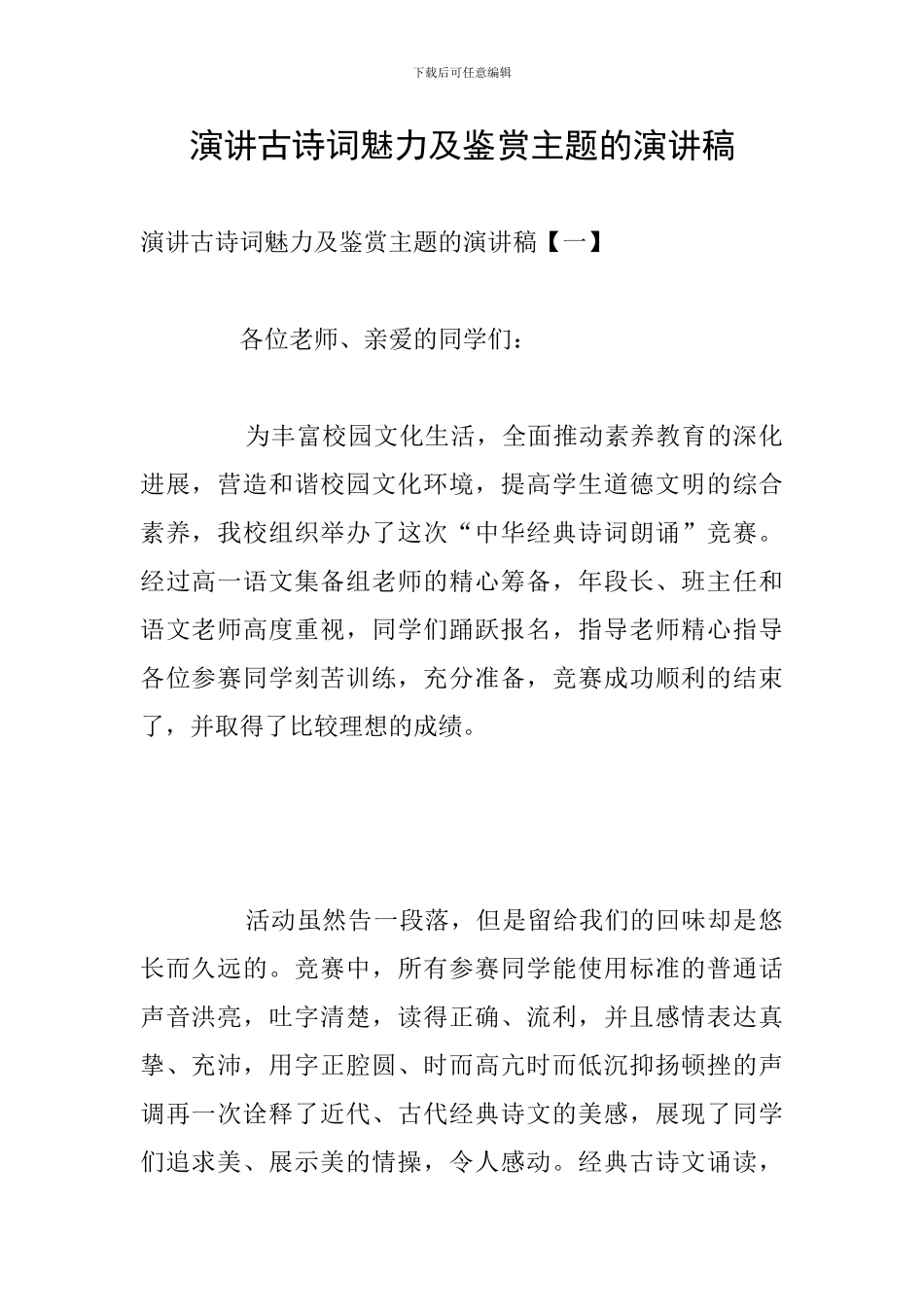 演讲古诗词魅力及鉴赏主题的演讲稿_第1页