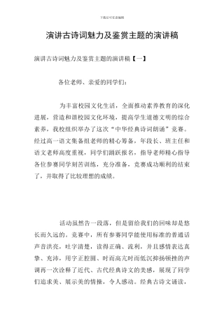演讲古诗词魅力及鉴赏主题的演讲稿
