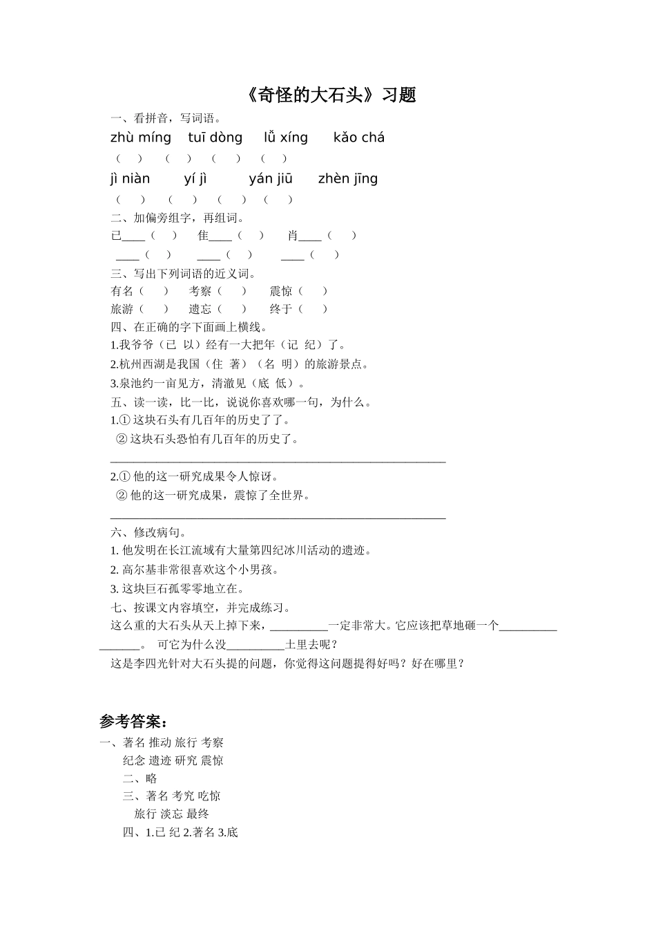 《奇怪的大石头》习题_第1页