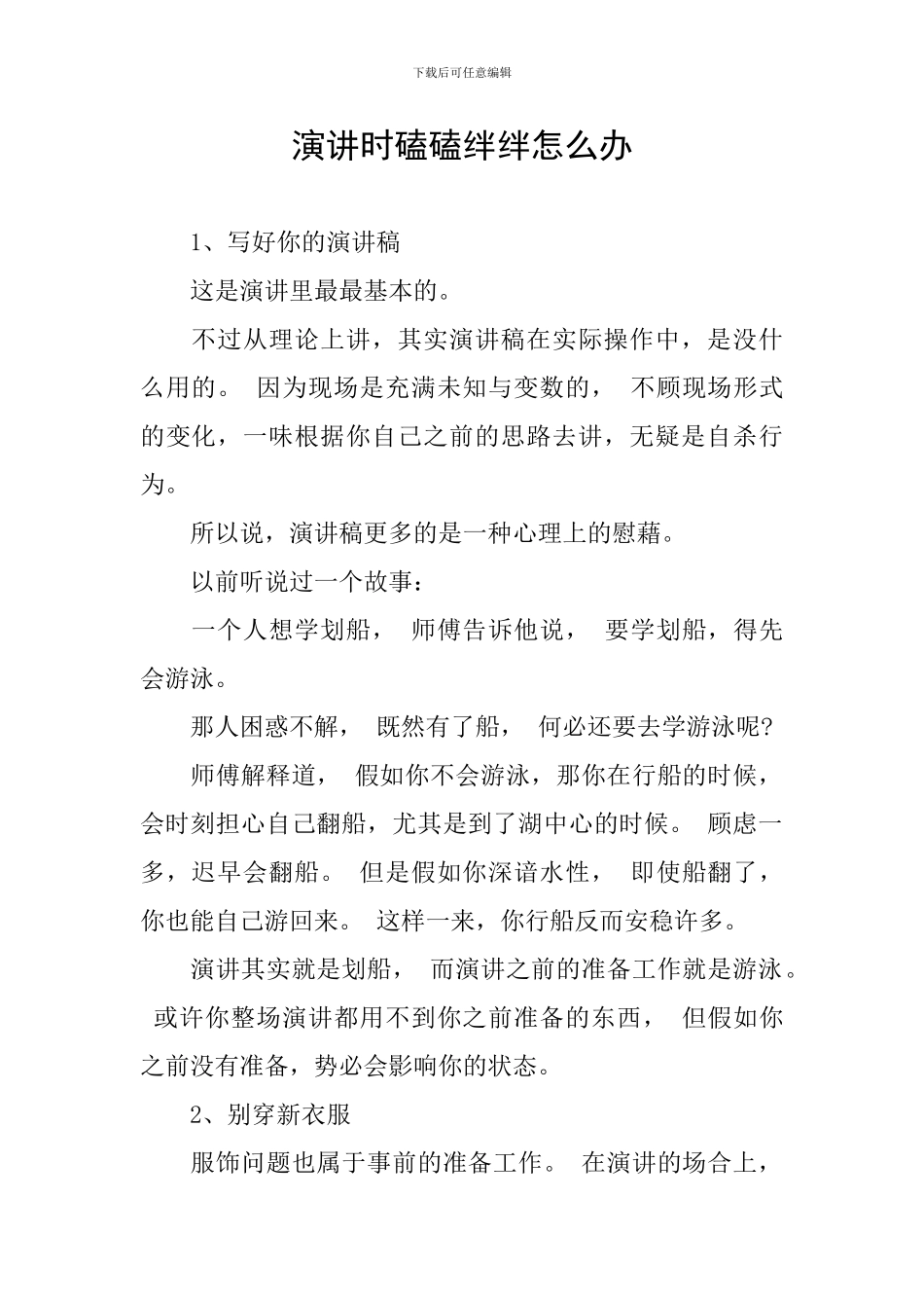 演讲时磕磕绊绊怎么办_第1页