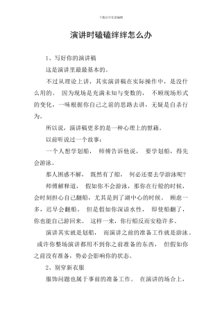 演讲时磕磕绊绊怎么办