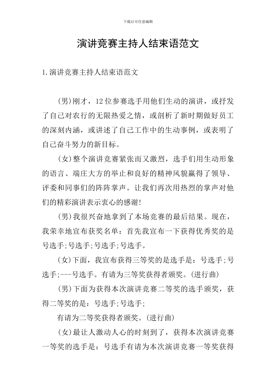 演讲比赛主持人结束语范文_第1页