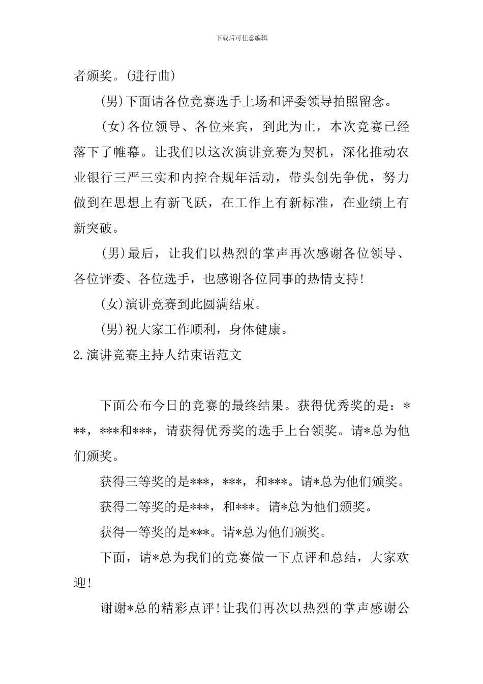 演讲比赛主持人结束语范文_第2页