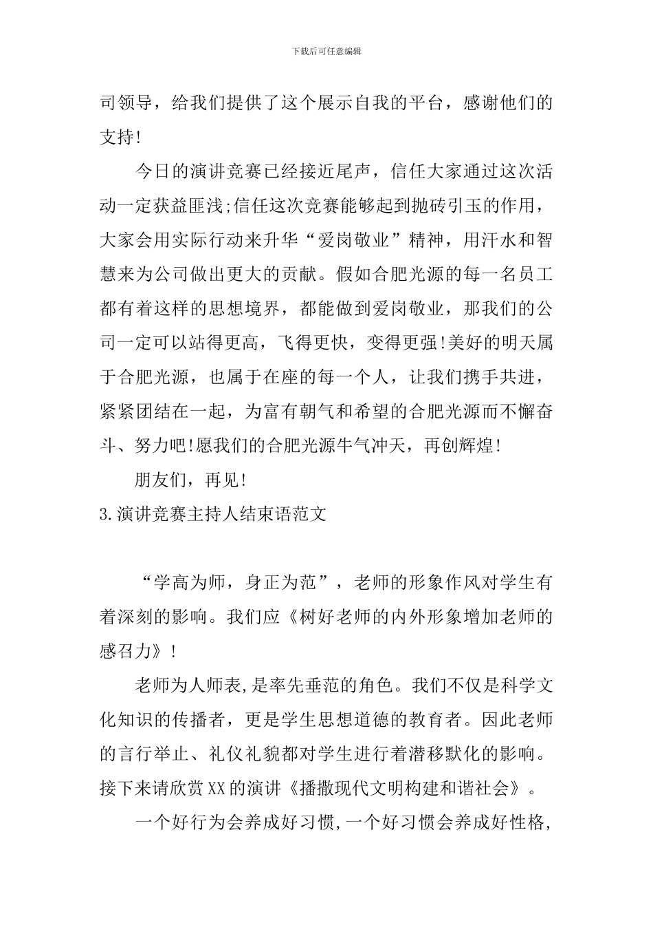 演讲比赛主持人结束语范文_第3页