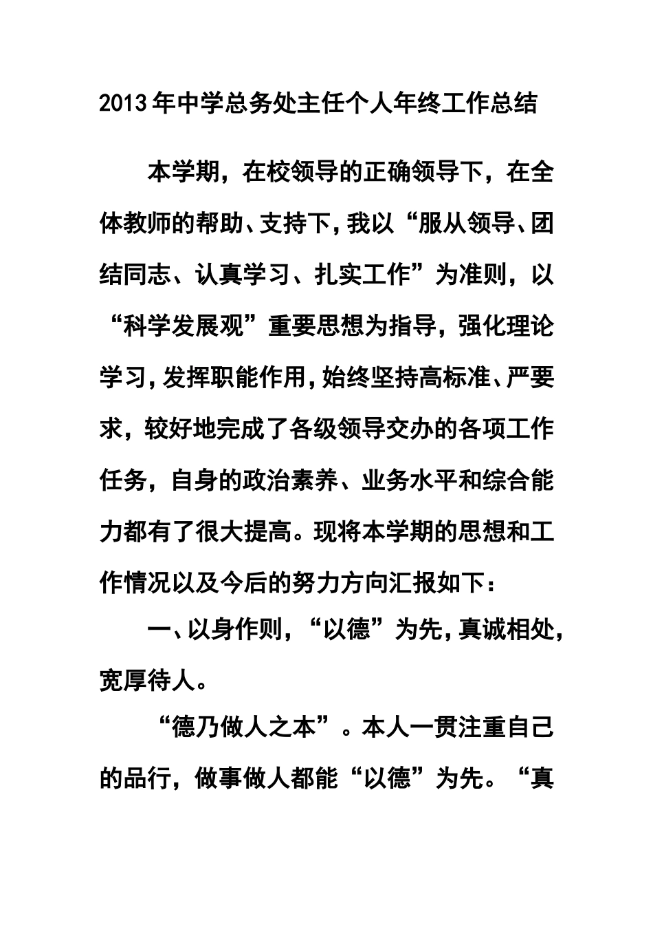 2013年中学总务处主任个人年终工作总结_第1页