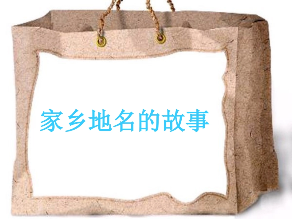 家乡地名的故事_第1页