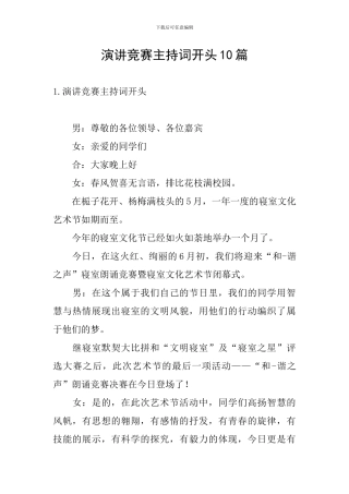 演讲比赛主持词开头10篇