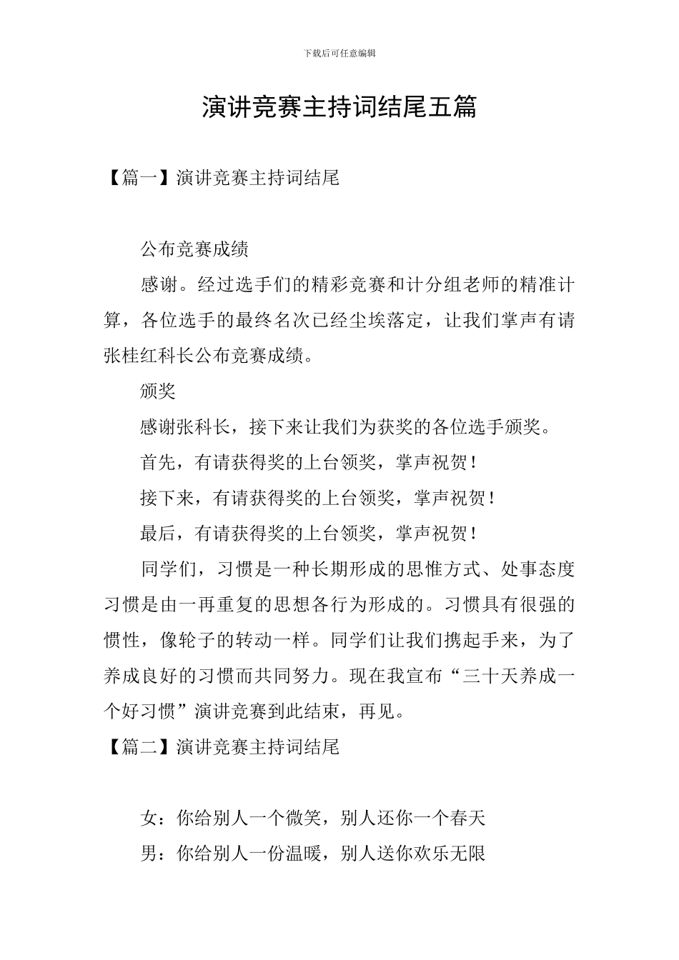 演讲比赛主持词结尾五篇_第1页