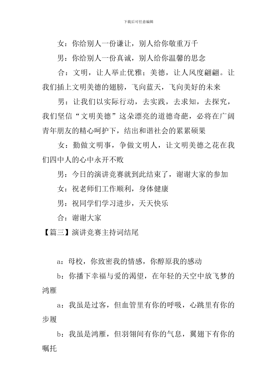 演讲比赛主持词结尾五篇_第2页