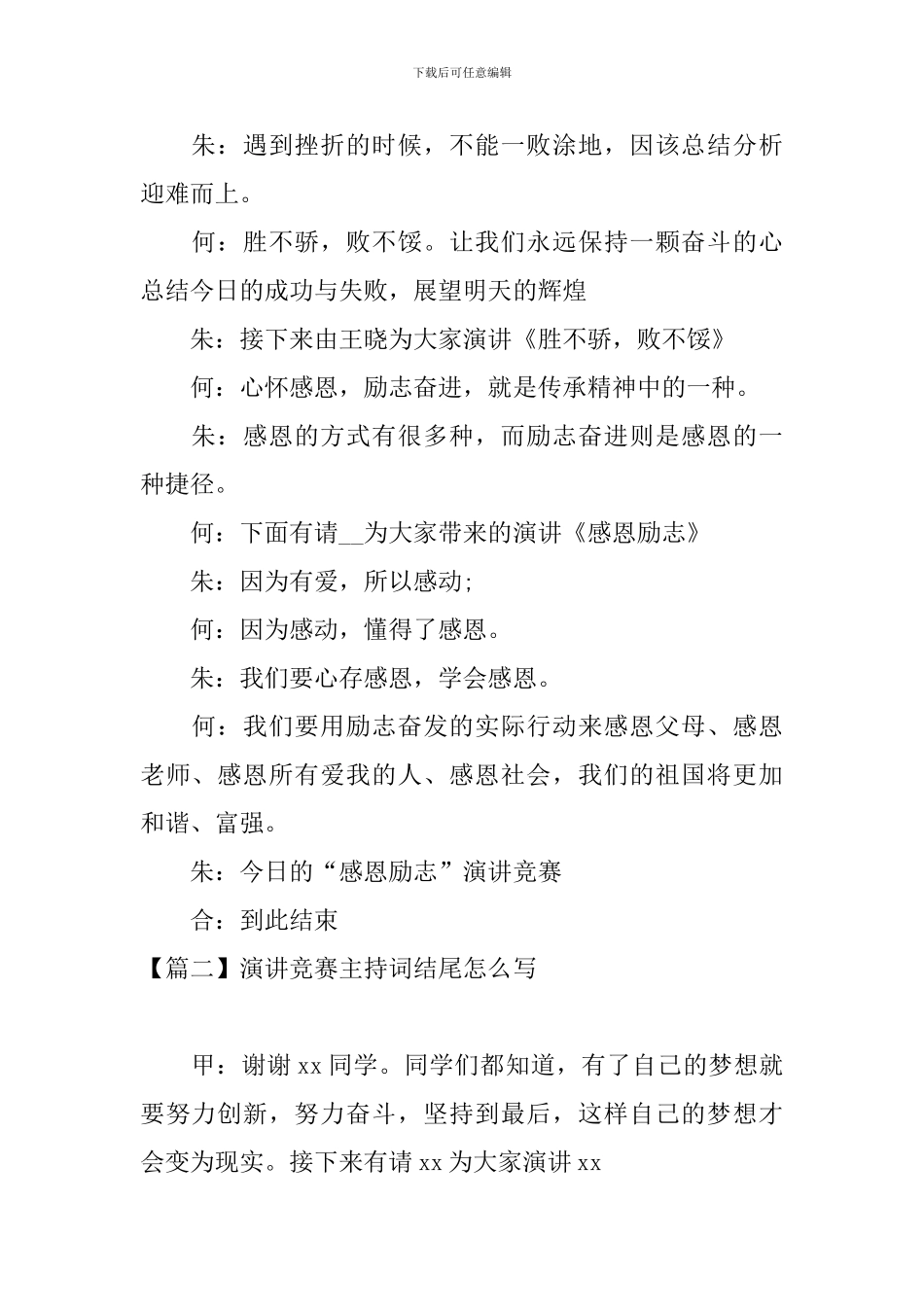 演讲比赛主持词结尾怎么写_第2页