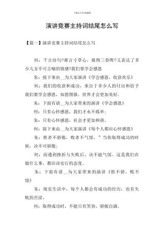 演讲比赛主持词结尾怎么写