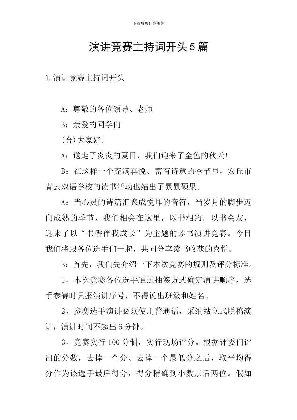 演讲比赛主持词开头5篇_第1页