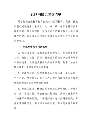 社区网格员职责清单