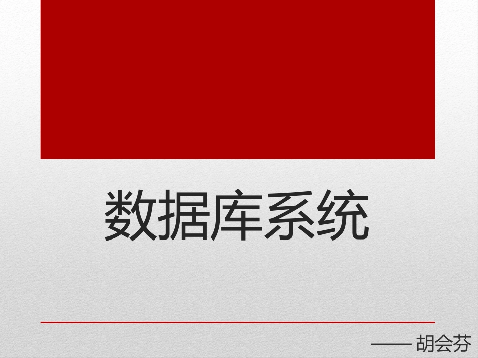 4.2数据库系统_第1页