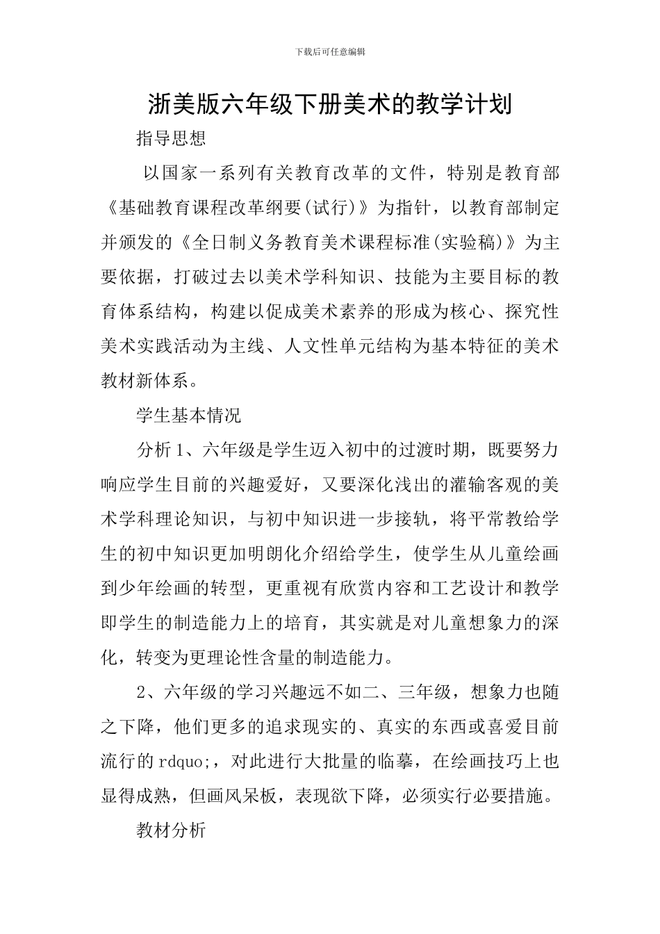 浙美版六年级下册美术的教学计划_第1页
