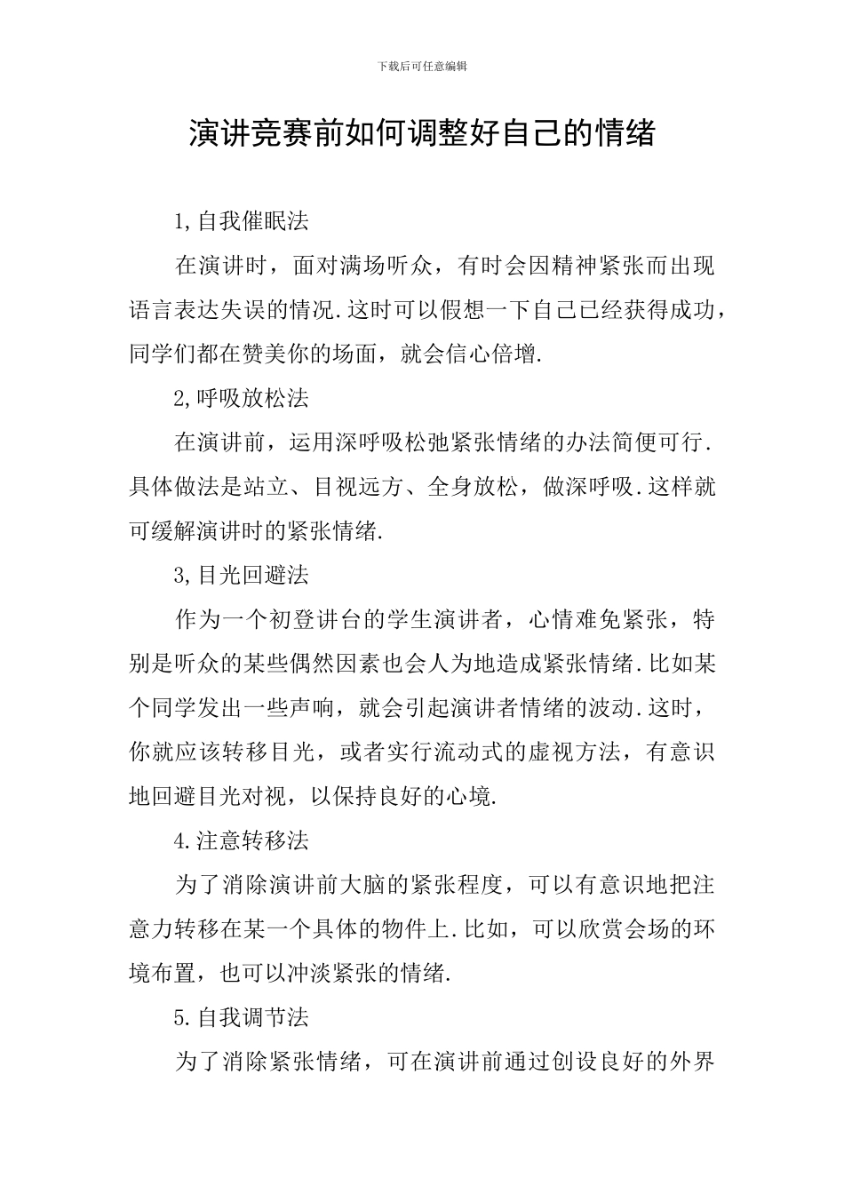演讲比赛前如何调整好自己的情绪_第1页