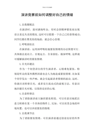 演讲比赛前如何调整好自己的情绪