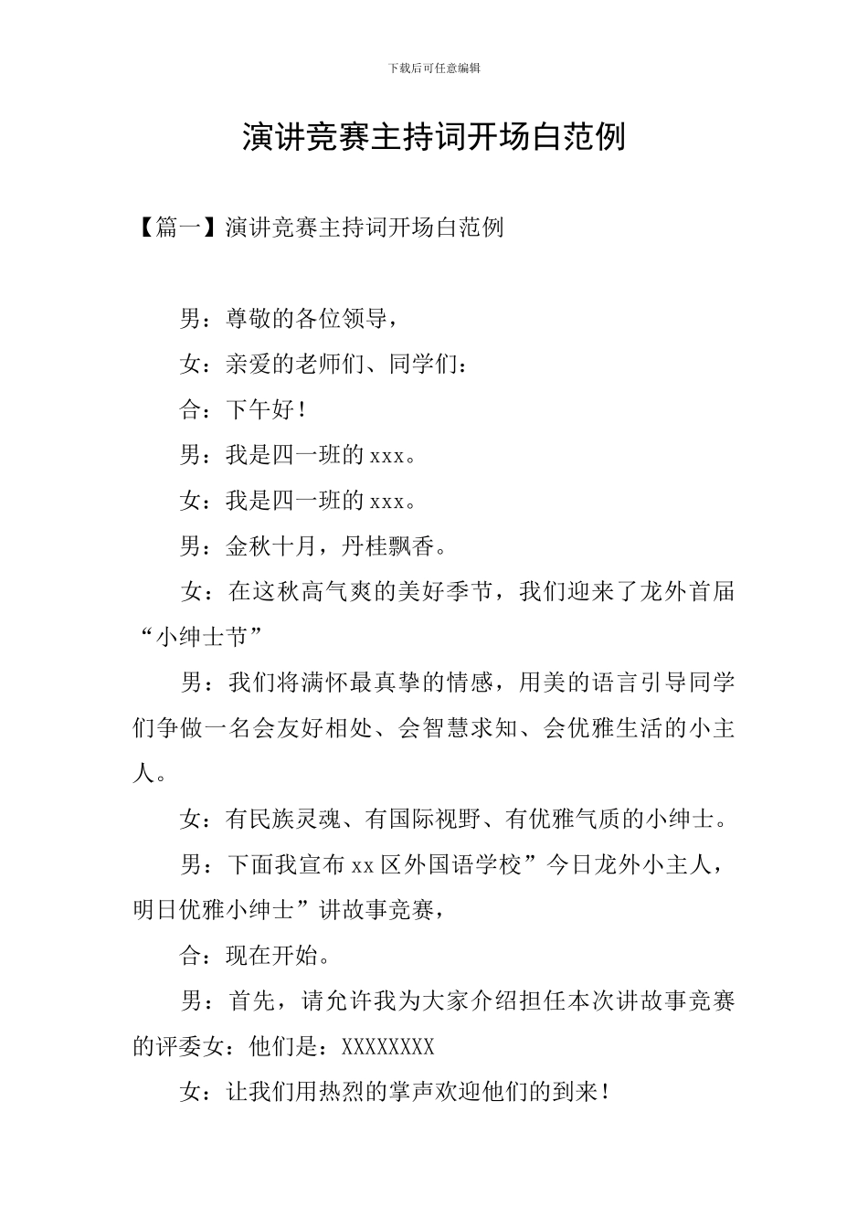 演讲比赛主持词开场白范例_第1页