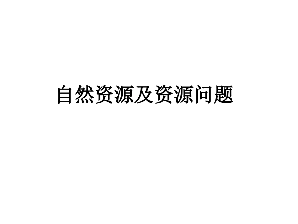 第一节自然资源与主要的资源问题-(3)_第1页