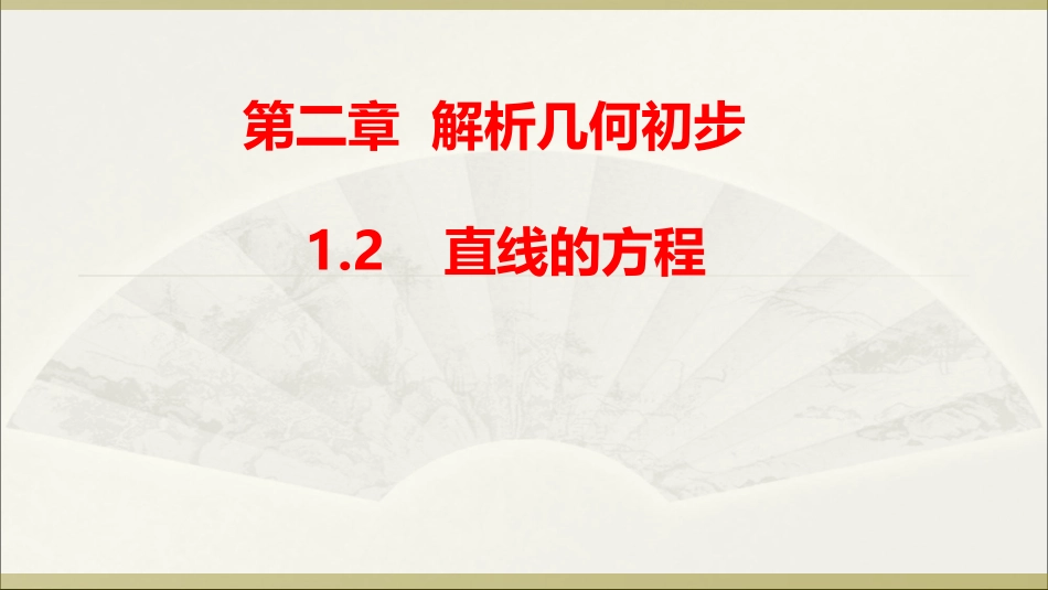 1.2直线的方程_第1页