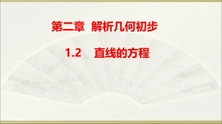 1.2直线的方程