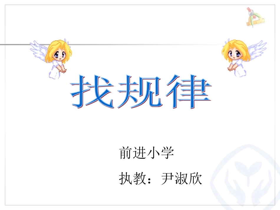 小学数学人教2011课标版一年级一年级下册《找规律》-(3)_第1页