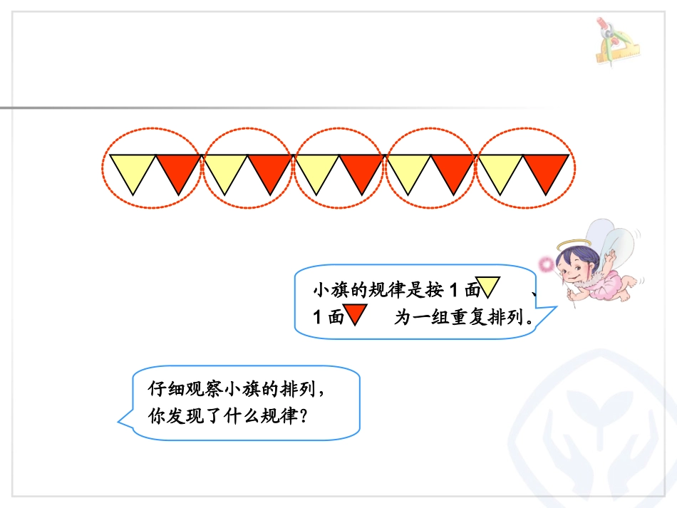 小学数学人教2011课标版一年级一年级下册《找规律》-(3)_第3页