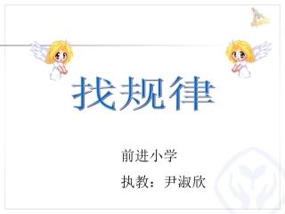 小学数学人教2011课标版一年级一年级下册《找规律》-(3)