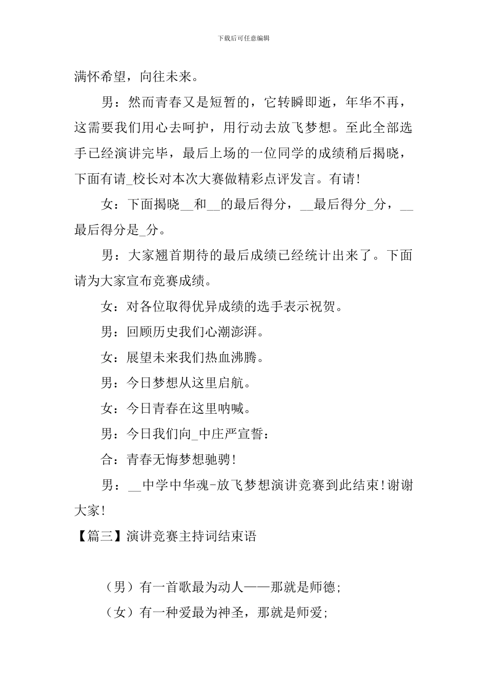 演讲比赛主持词结束语四篇_第2页