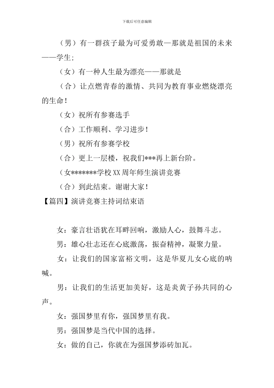 演讲比赛主持词结束语四篇_第3页