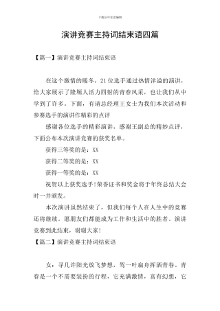 演讲比赛主持词结束语四篇