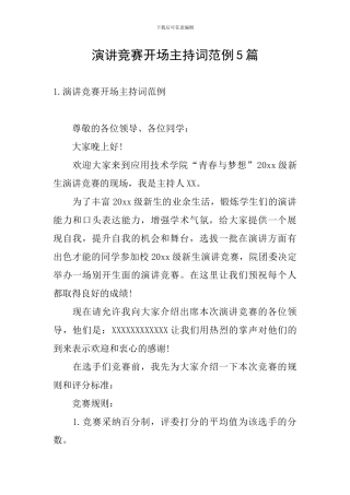 演讲比赛开场主持词范例5篇