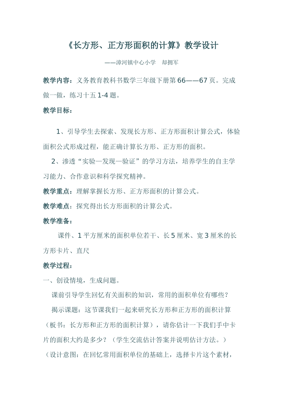 人教2011版小学数学三年级《长方形、正方形面积的计算》教学设计-(2)_第1页