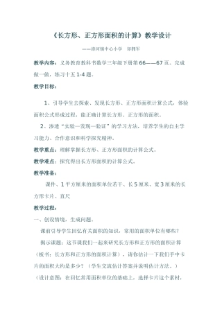 人教2011版小学数学三年级《长方形、正方形面积的计算》教学设计-(2)