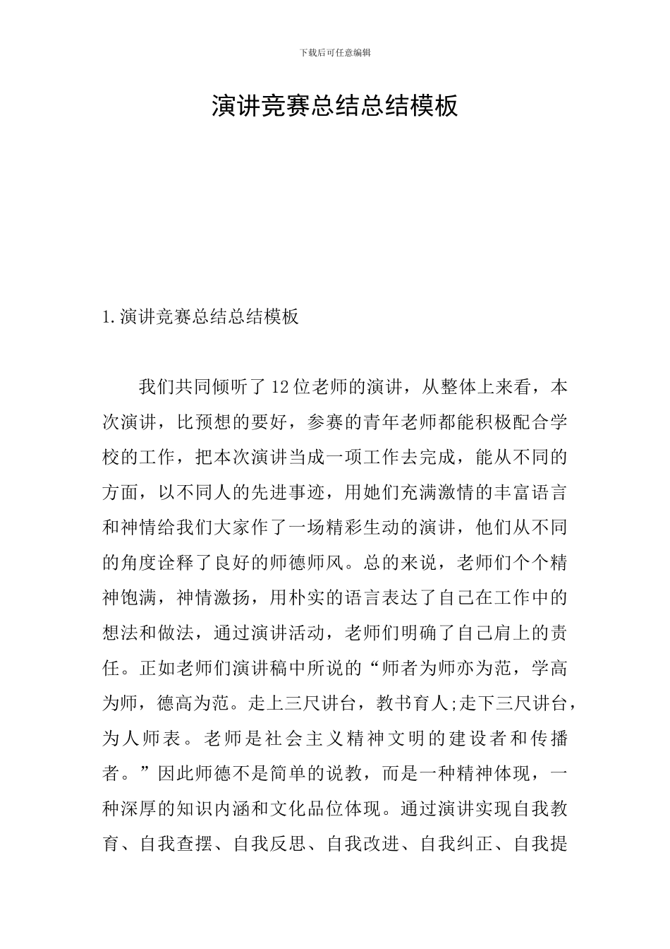 演讲比赛总结总结模板_第1页