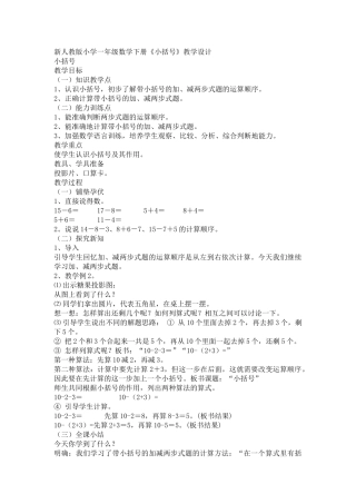 小学数学人教2011课标版一年级两位数减一位数、整十数-小括号