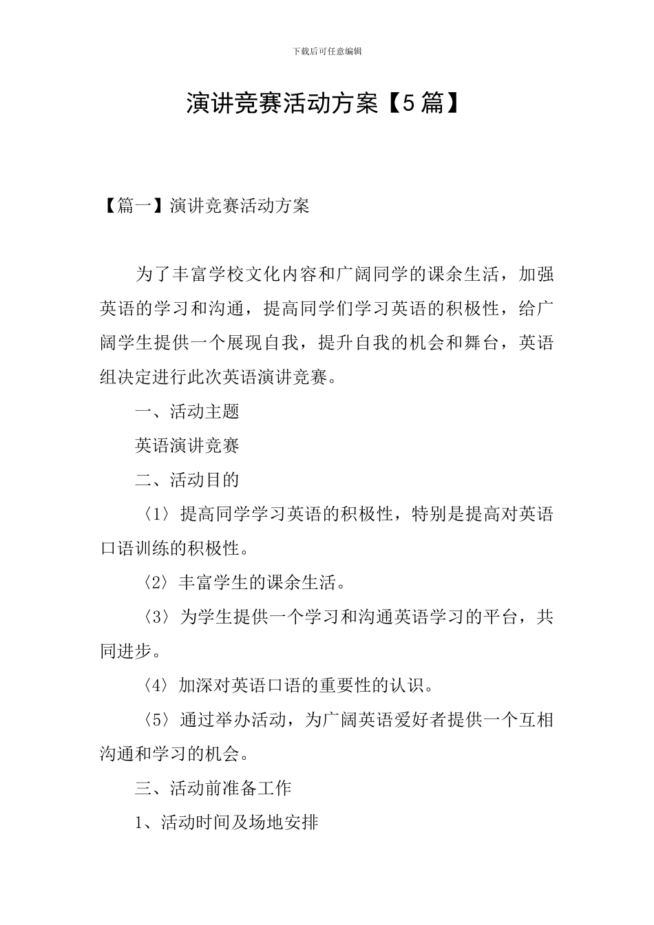 演讲比赛活动方案【5篇】_第1页