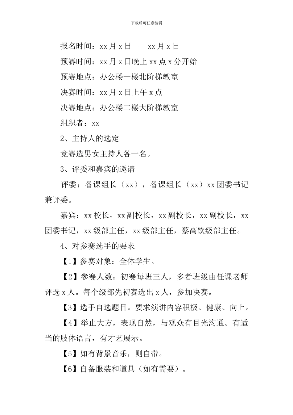 演讲比赛活动方案【5篇】_第2页