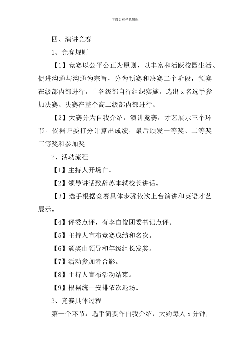 演讲比赛活动方案【5篇】_第3页