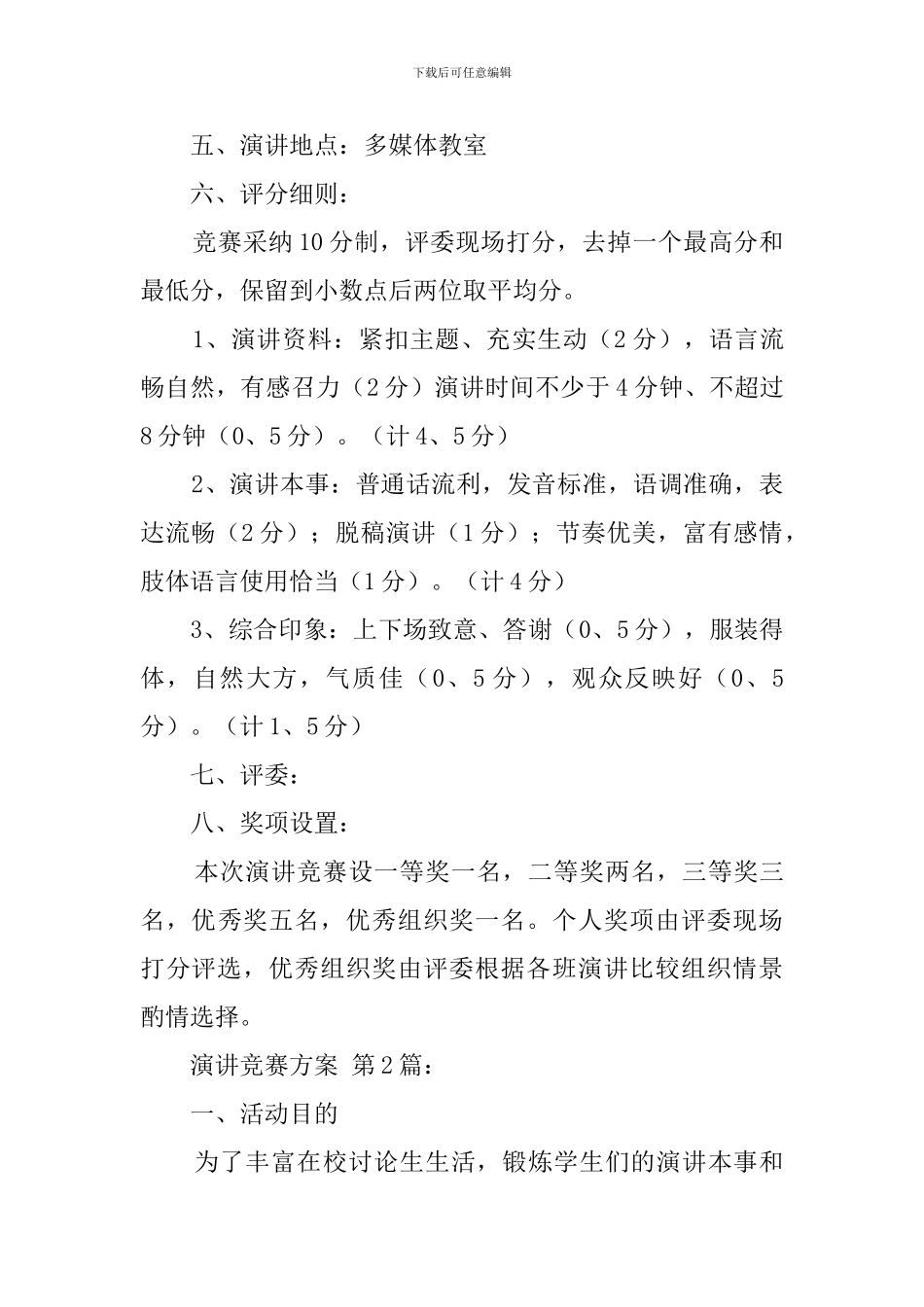 演讲比赛方案_第2页