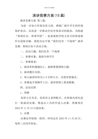 演讲比赛方案