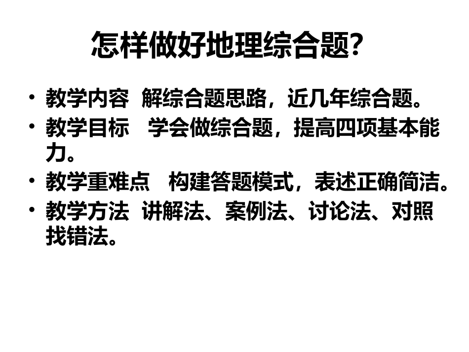 怎样做好地理综合题？_第1页