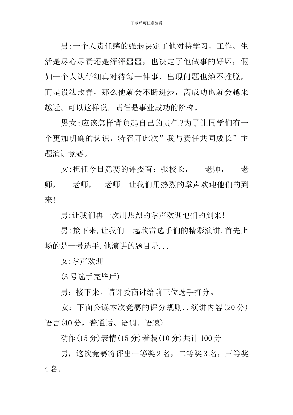演讲比赛活动主持词格式范文_第3页