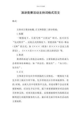 演讲比赛活动主持词格式范文