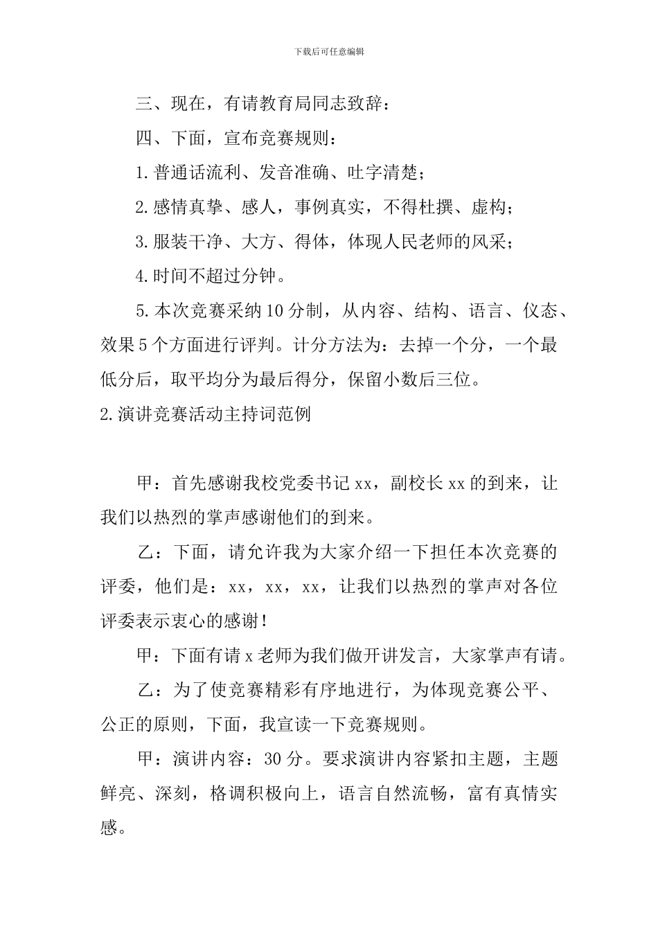 演讲比赛活动主持词范例三篇_第2页