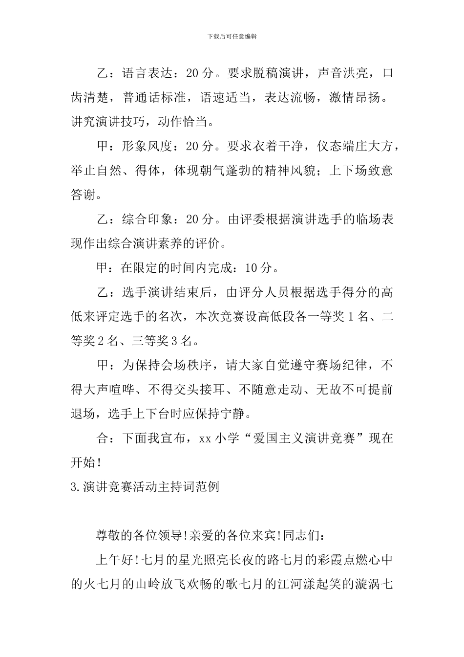 演讲比赛活动主持词范例三篇_第3页
